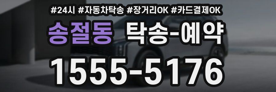 송절동 탁송 예약