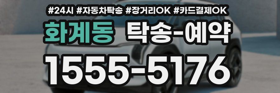 화계동 탁송 예약