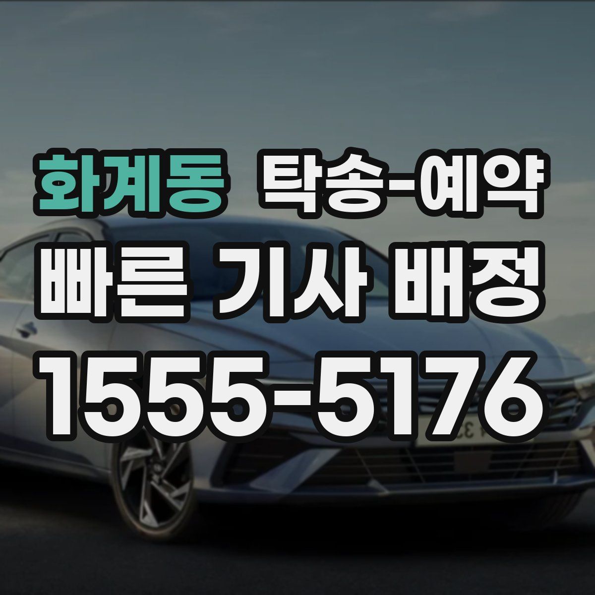 화계동 탁송 예약