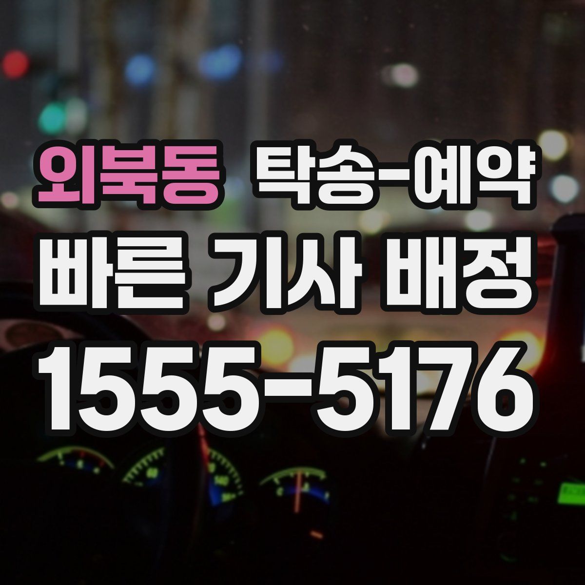 외북동 탁송 예약