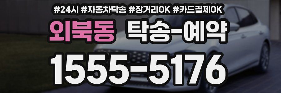 외북동 탁송 예약
