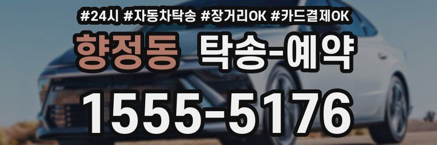 향정동 탁송 예약