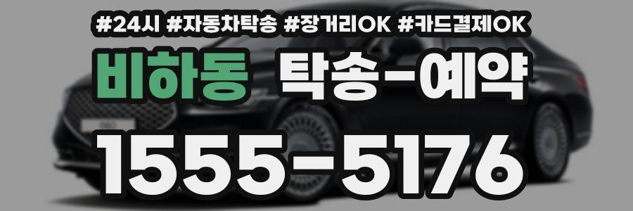 비하동 탁송 예약