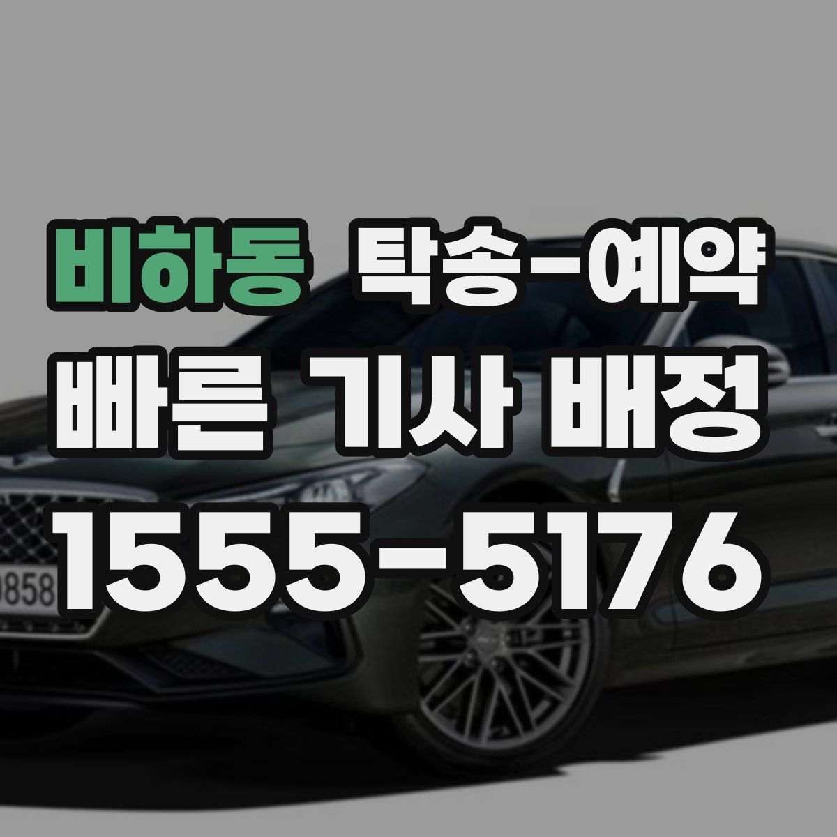 비하동 탁송 예약