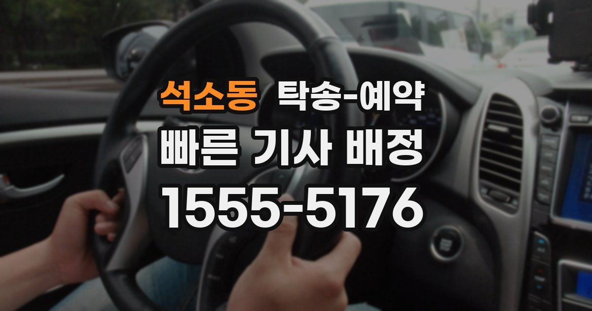 석소동 탁송 예약