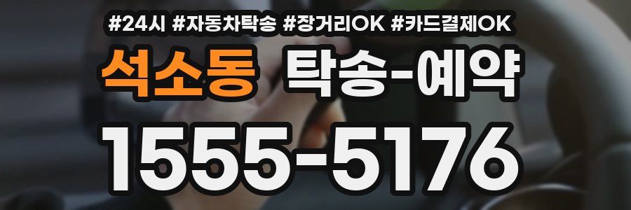 석소동 탁송 예약