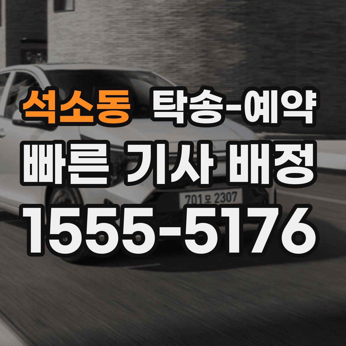 석소동 탁송 예약