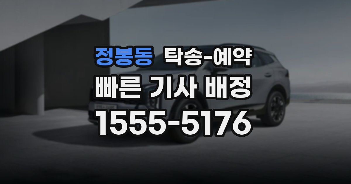 정봉동 탁송 예약