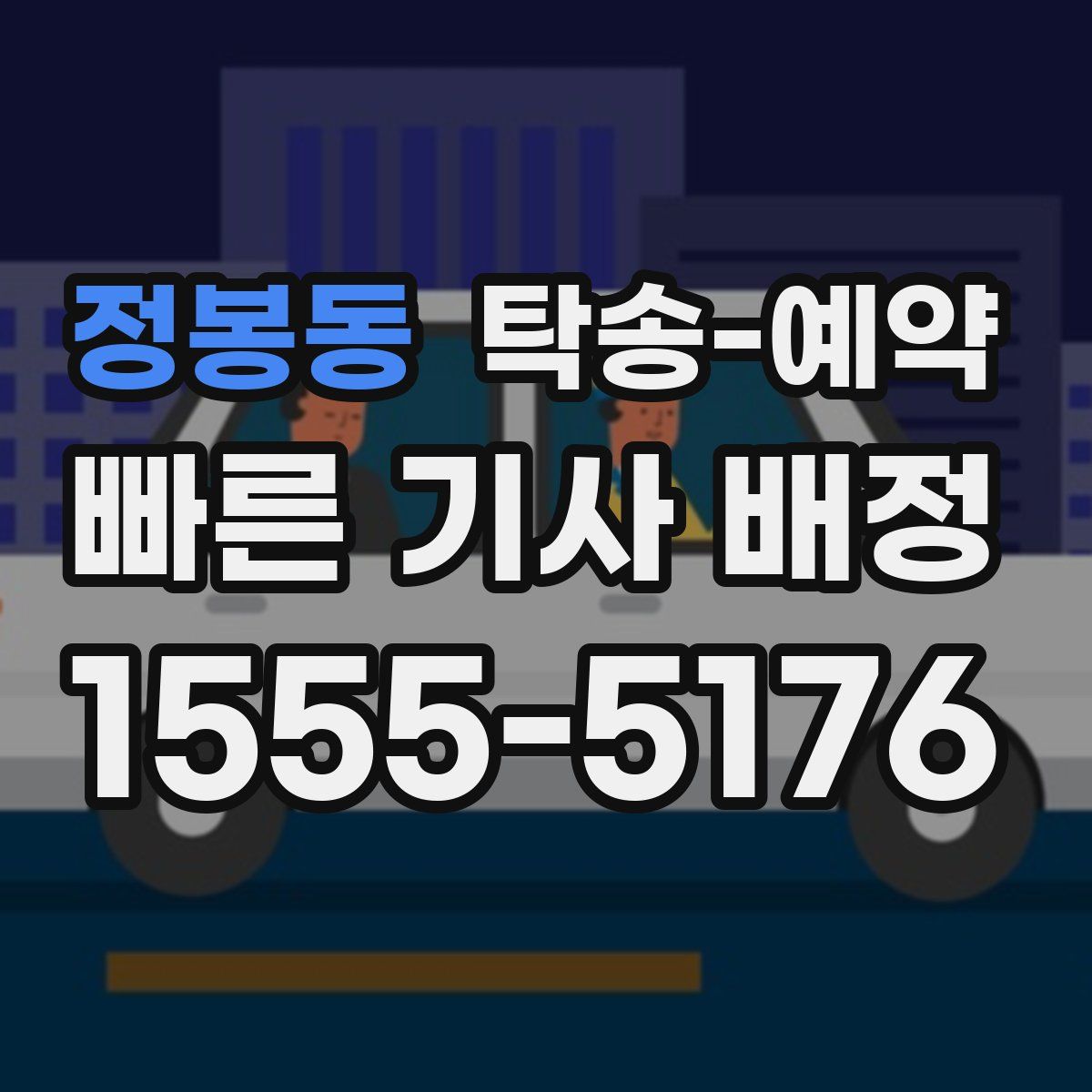 정봉동 탁송 예약