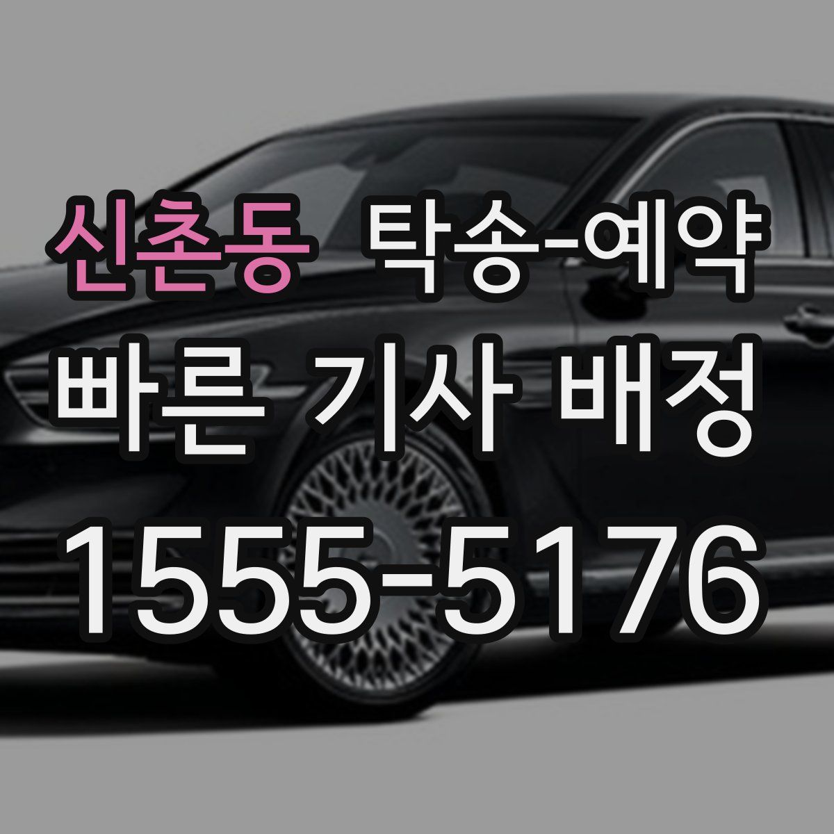 신촌동 탁송 예약