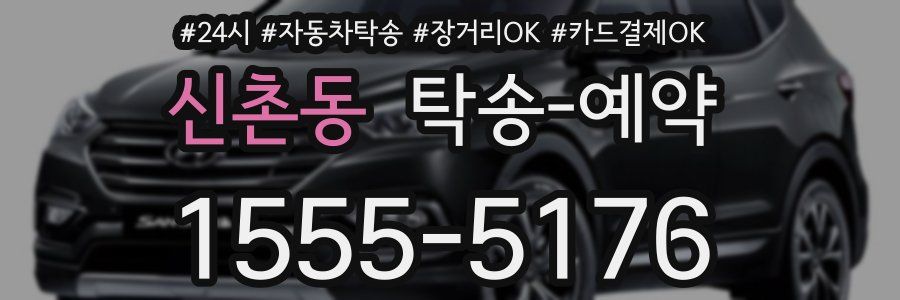 신촌동 탁송 예약
