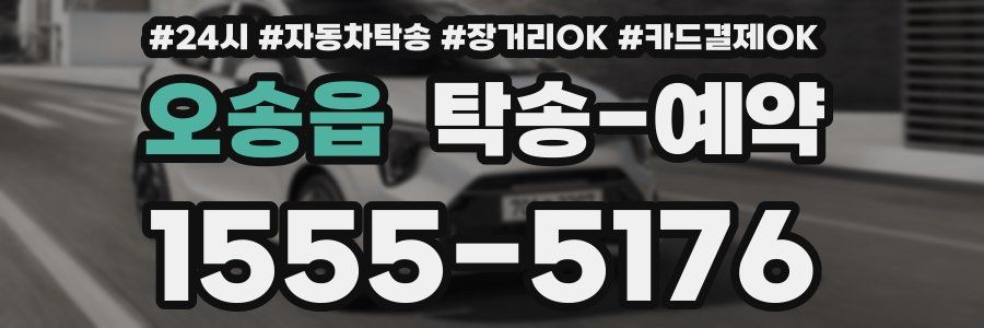 오송읍 탁송 예약