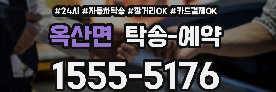 옥산면 탁송 예약