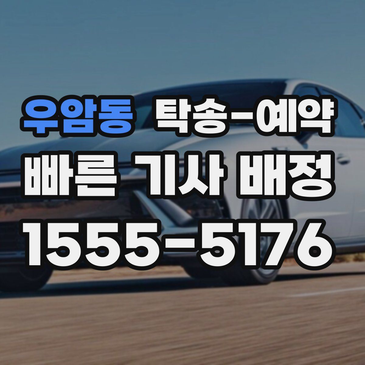 우암동 탁송 예약