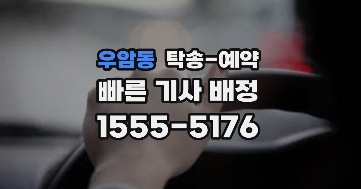 우암동 탁송 예약