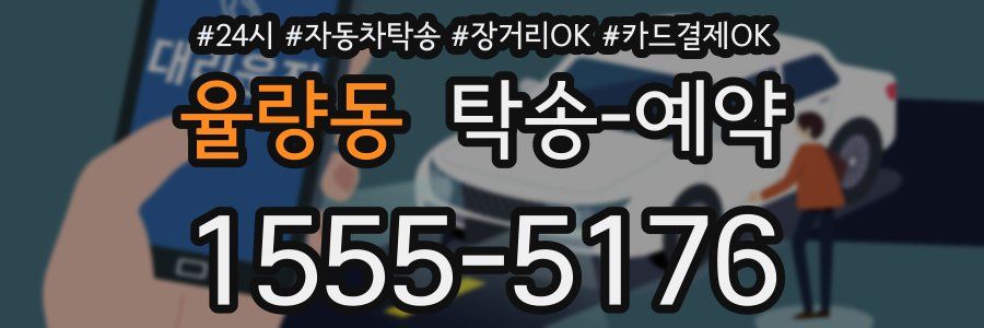 율량동 탁송 예약