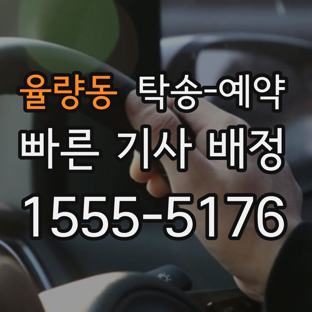율량동 탁송 예약
