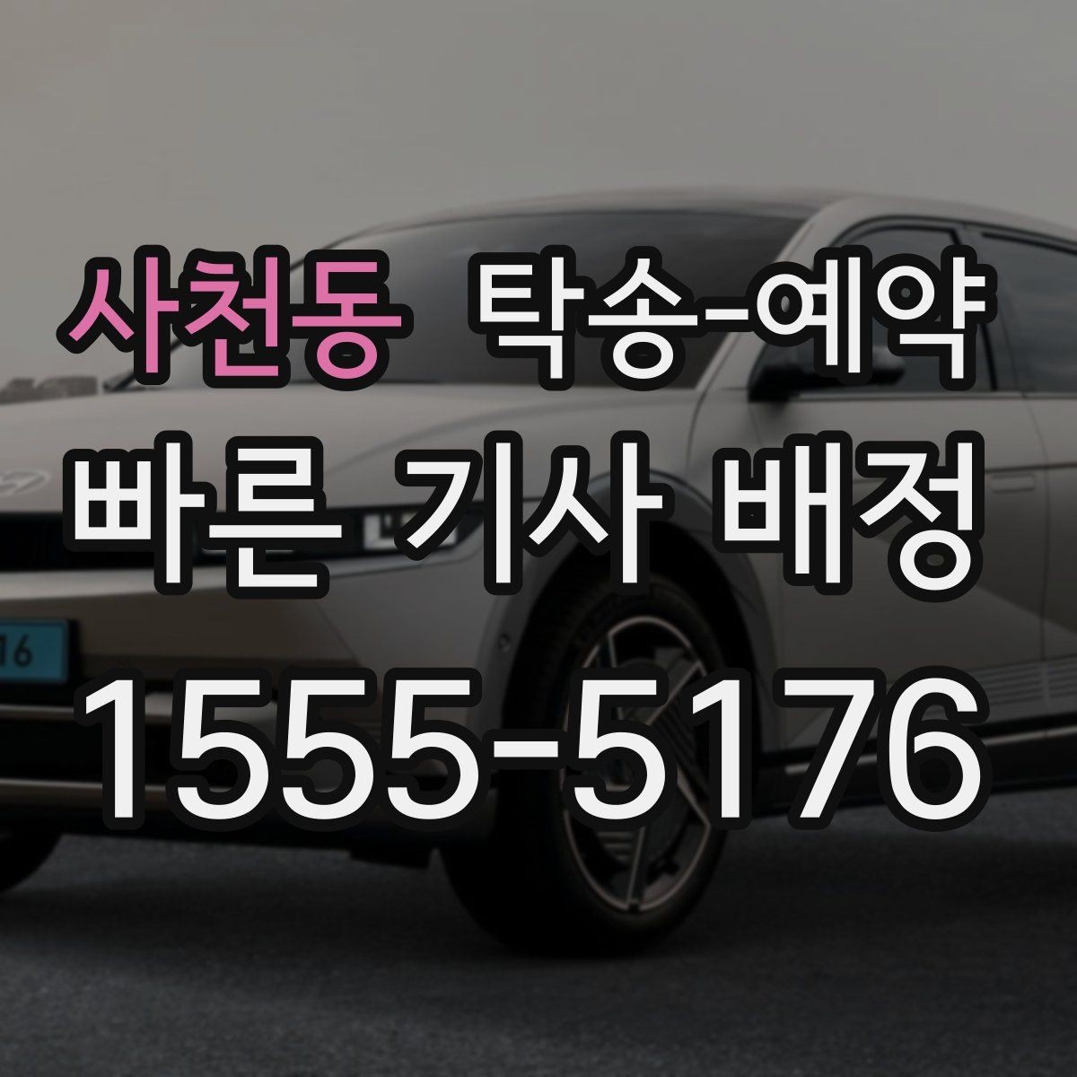 사천동 탁송-예약 시 지역 운송 거리별 차이 이해하기