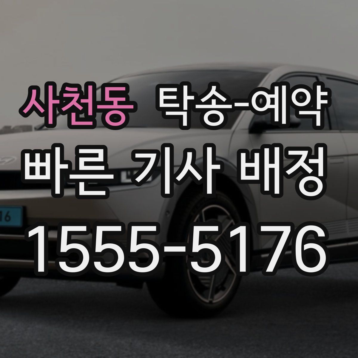 사천동 탁송 예약