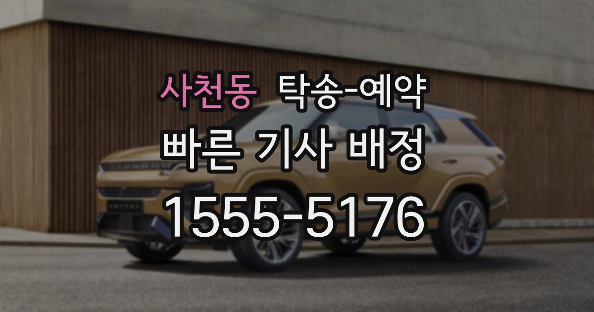 사천동 탁송 예약