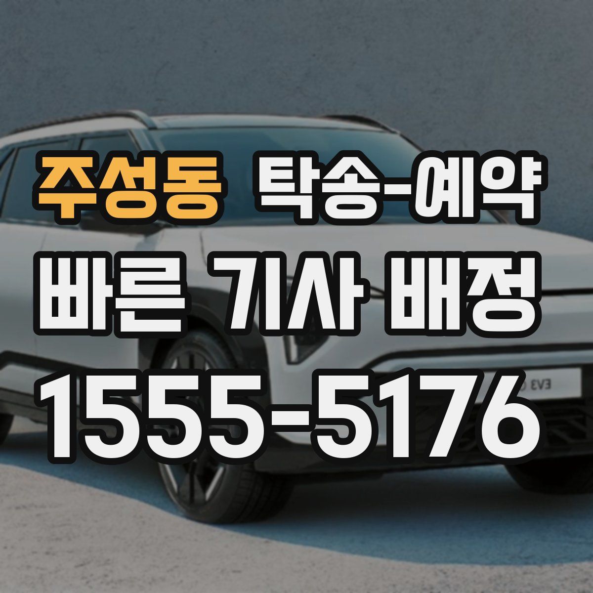 주성동 탁송 예약