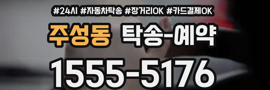 주성동 탁송 예약