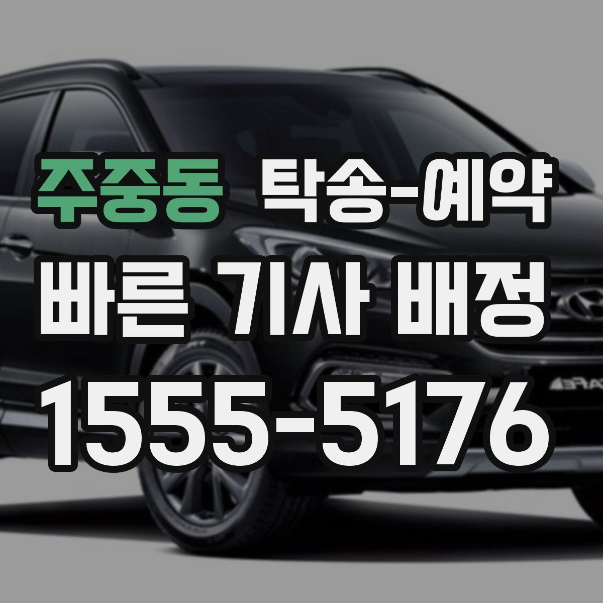 주중동 탁송 예약