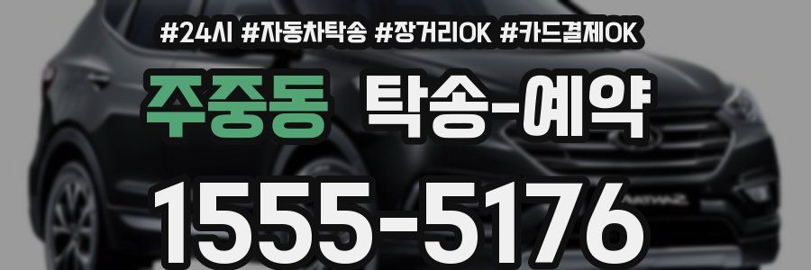 주중동 탁송 예약