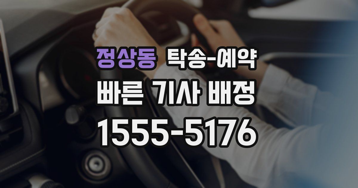 정상동 탁송 예약