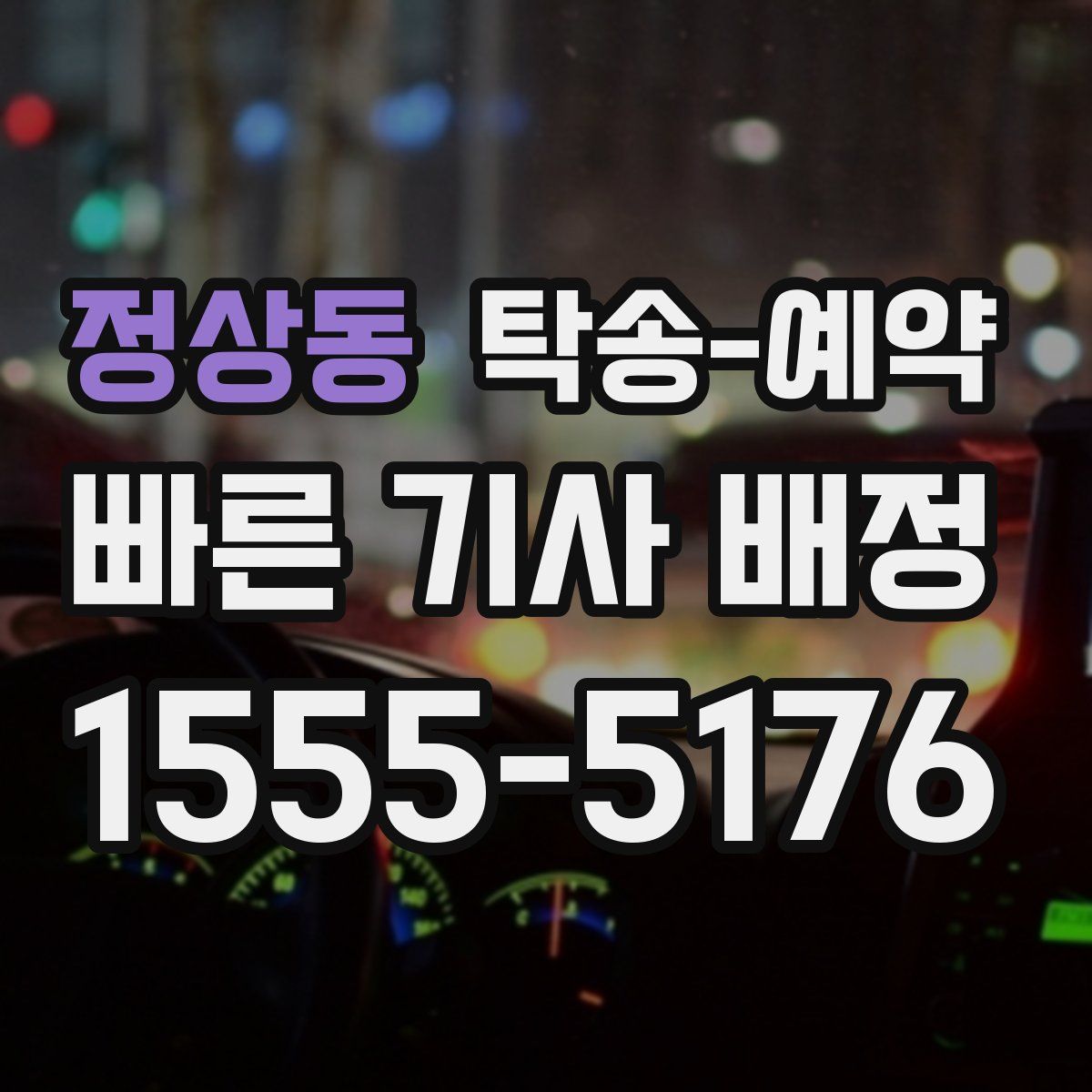 정상동 탁송 예약