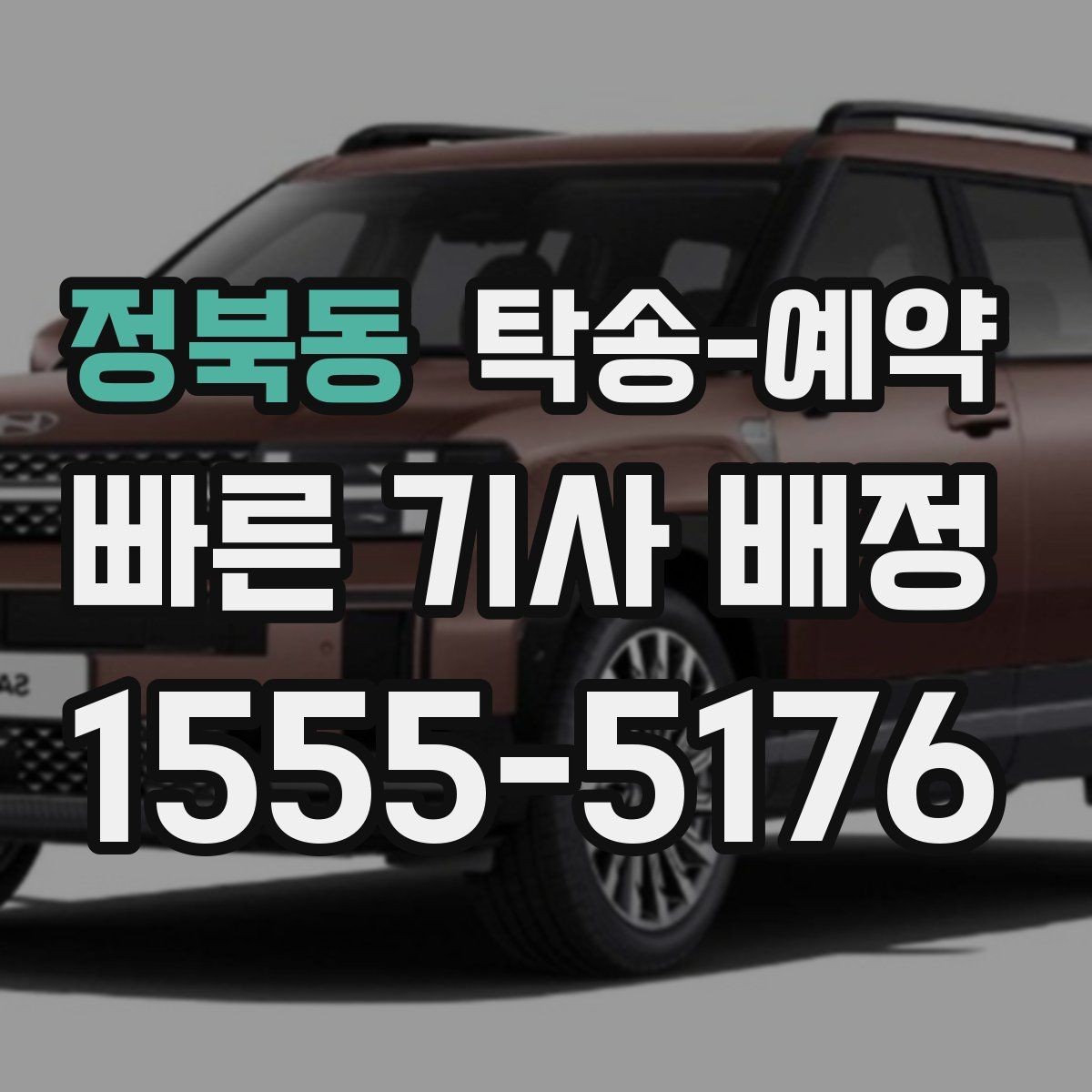 정북동 탁송-예약 관련 문의가 많을 때 정리할 질문