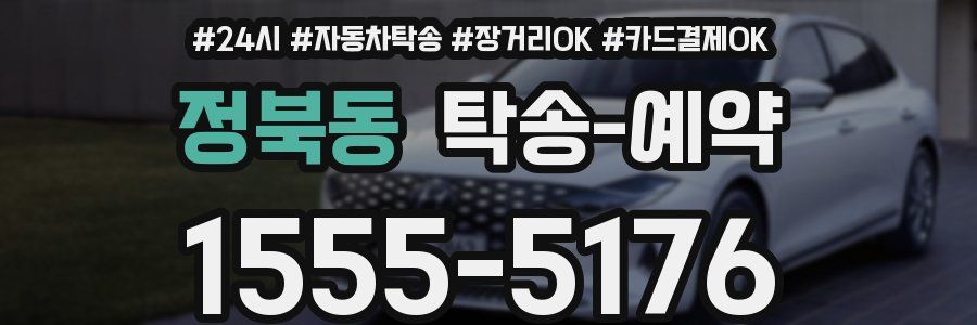정북동 탁송 예약