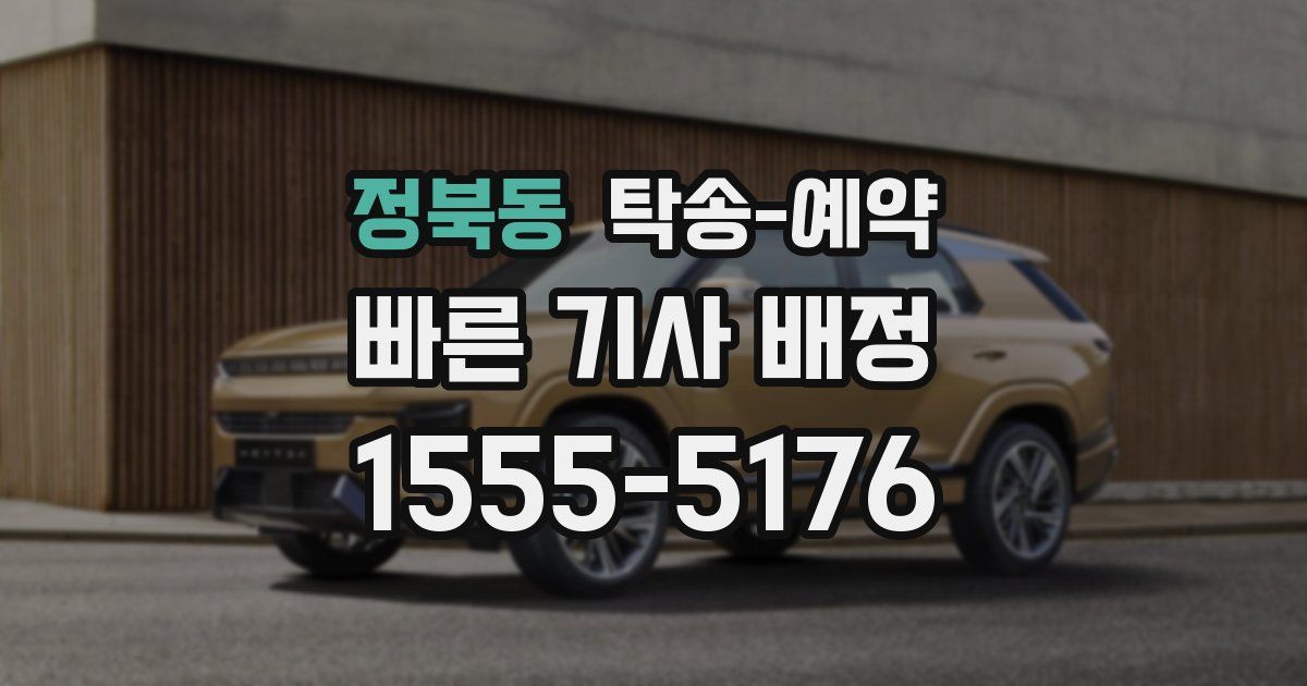 정북동 탁송 예약