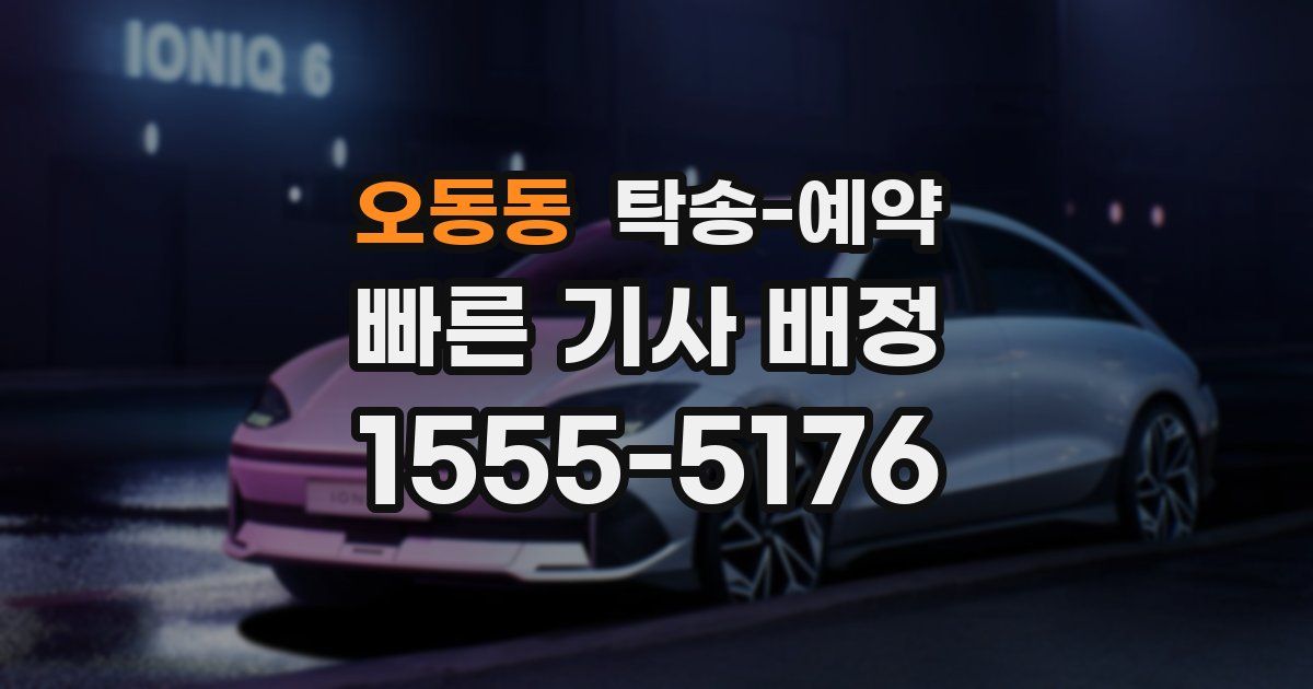 오동동 탁송 예약
