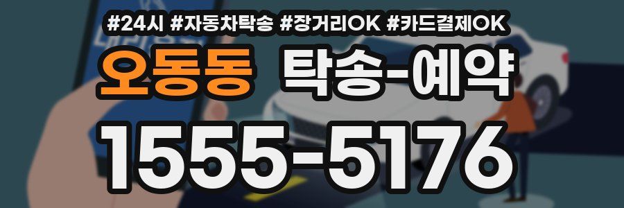 오동동 탁송 예약