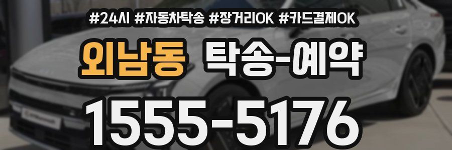 외남동 탁송 예약