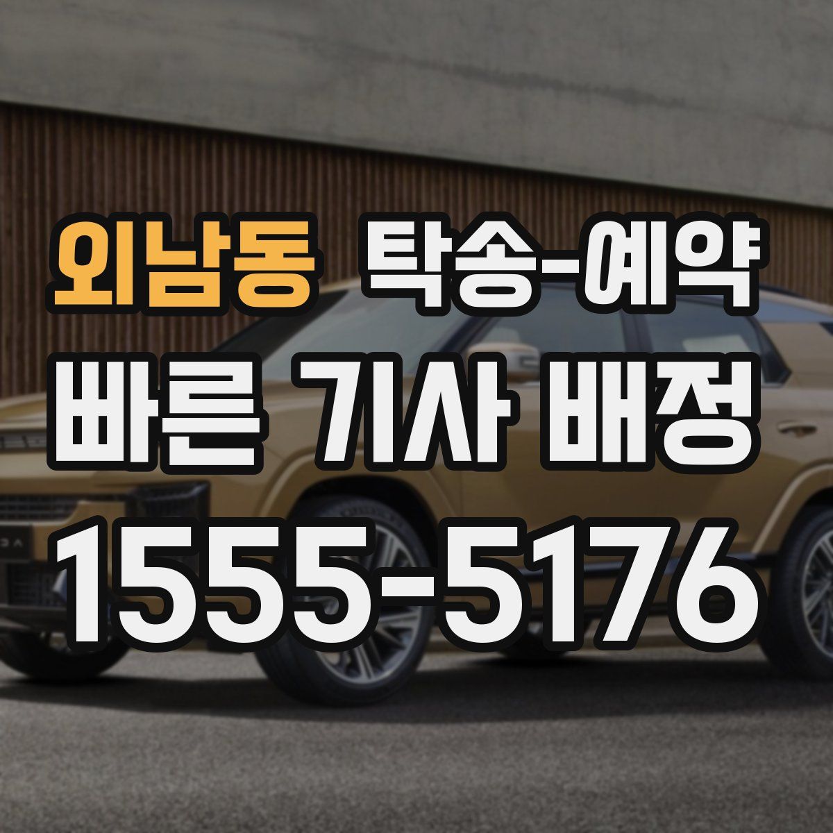 외남동 탁송 예약