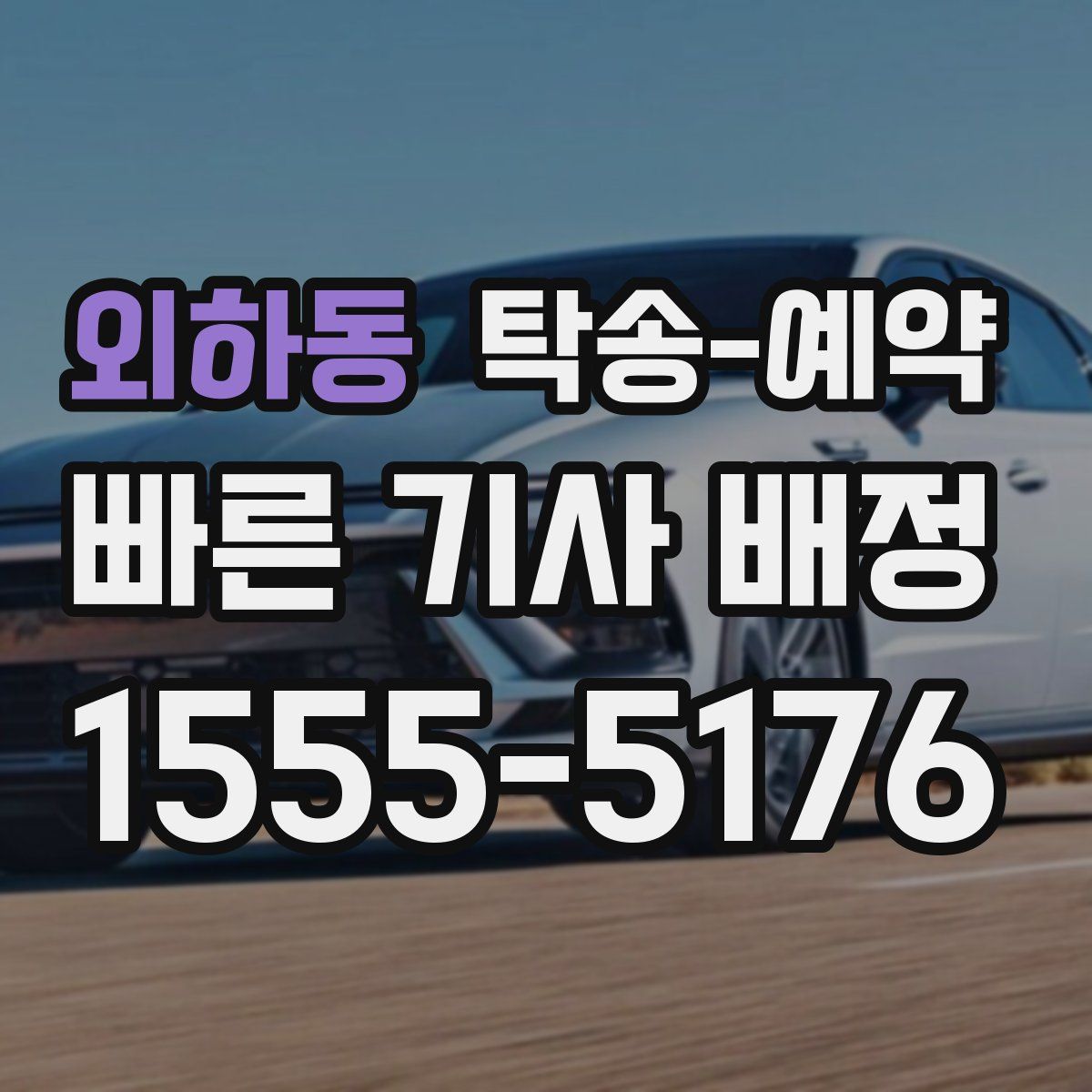 외하동 탁송 예약