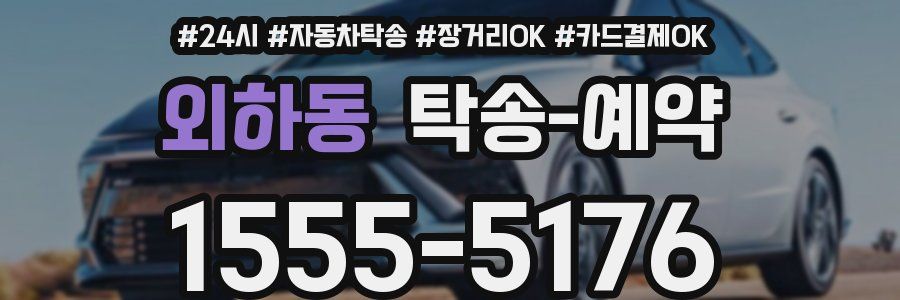 외하동 탁송 예약