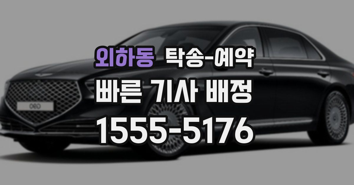 외하동 탁송 예약