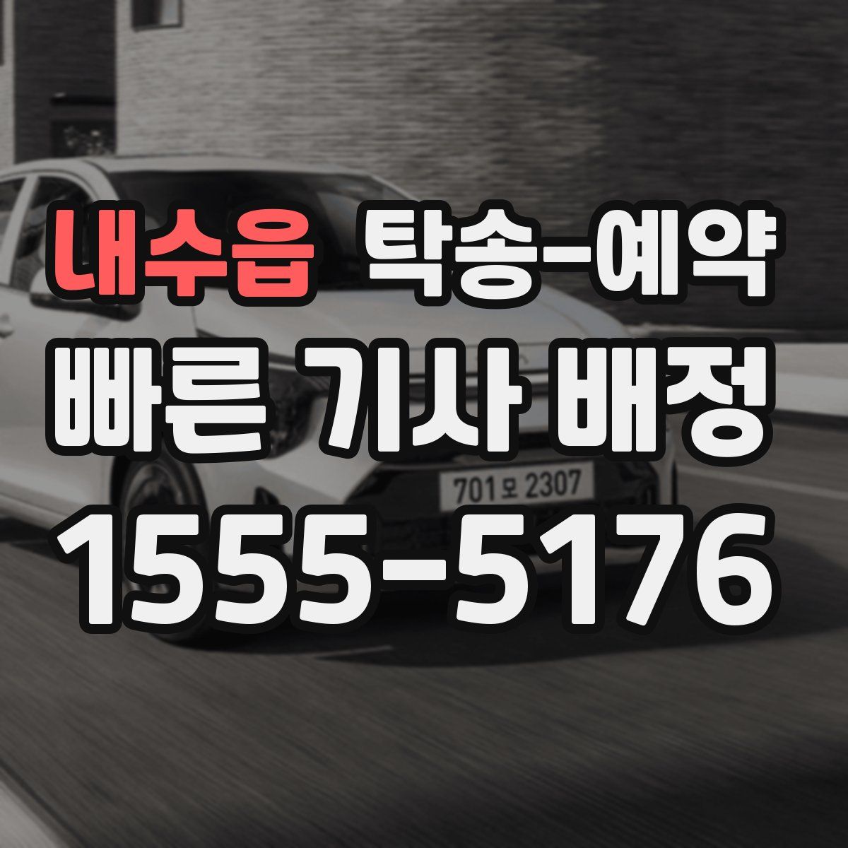 내수읍 탁송 예약