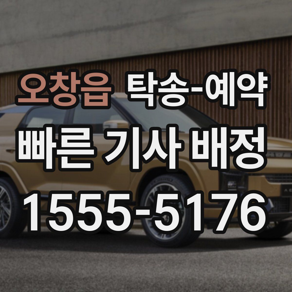 오창읍 탁송 예약