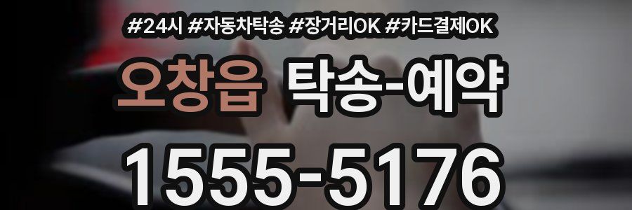 오창읍 탁송 예약