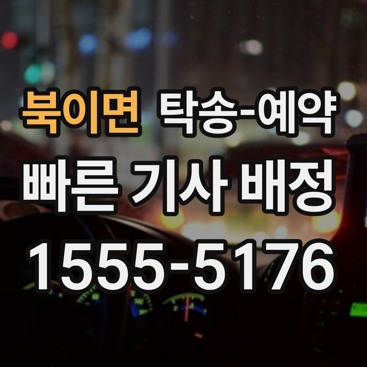 북이면 탁송 예약
