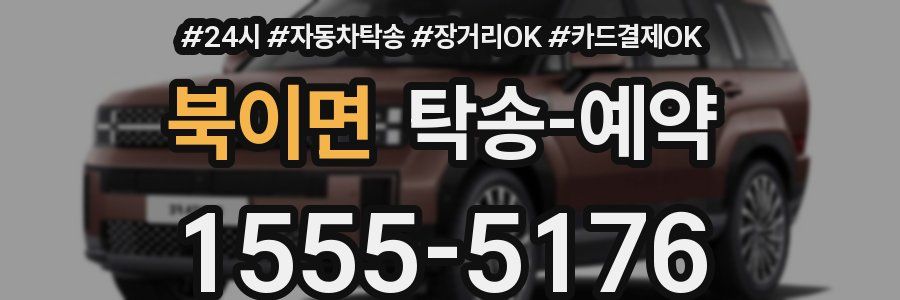 북이면 탁송 예약