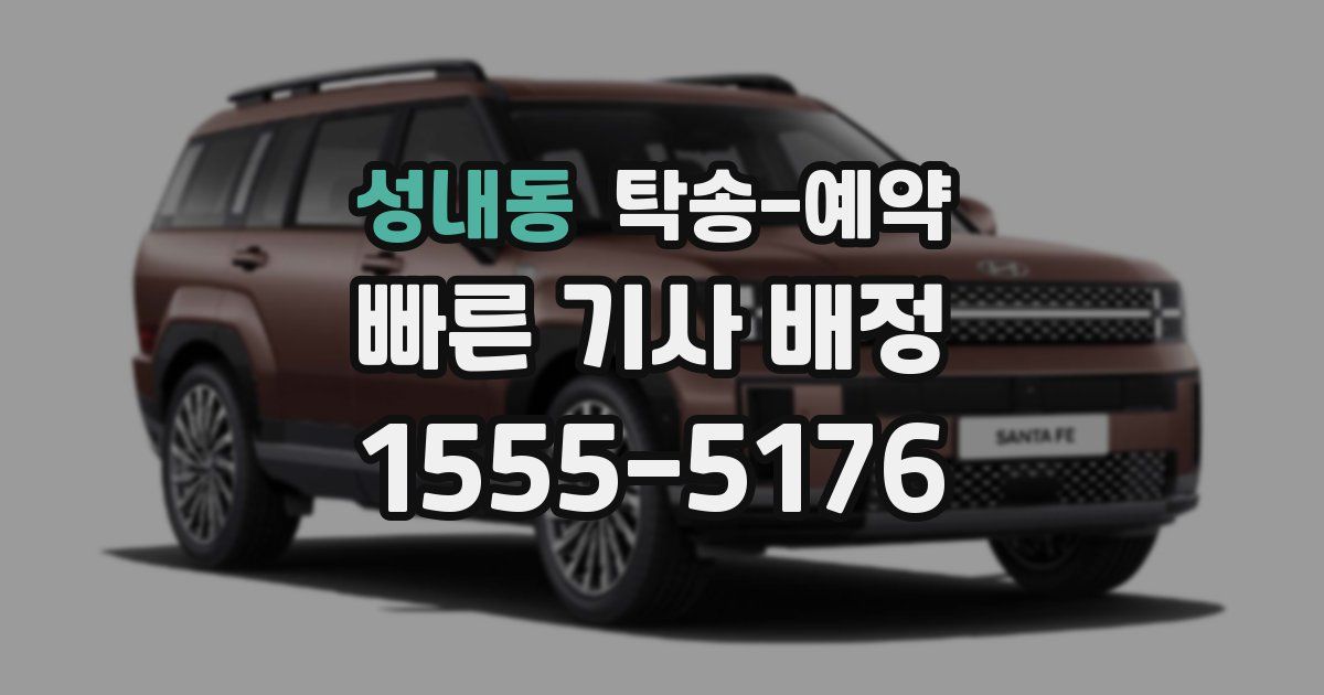 성내동 탁송 예약