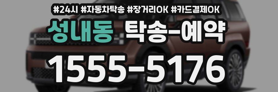 성내동 탁송 예약