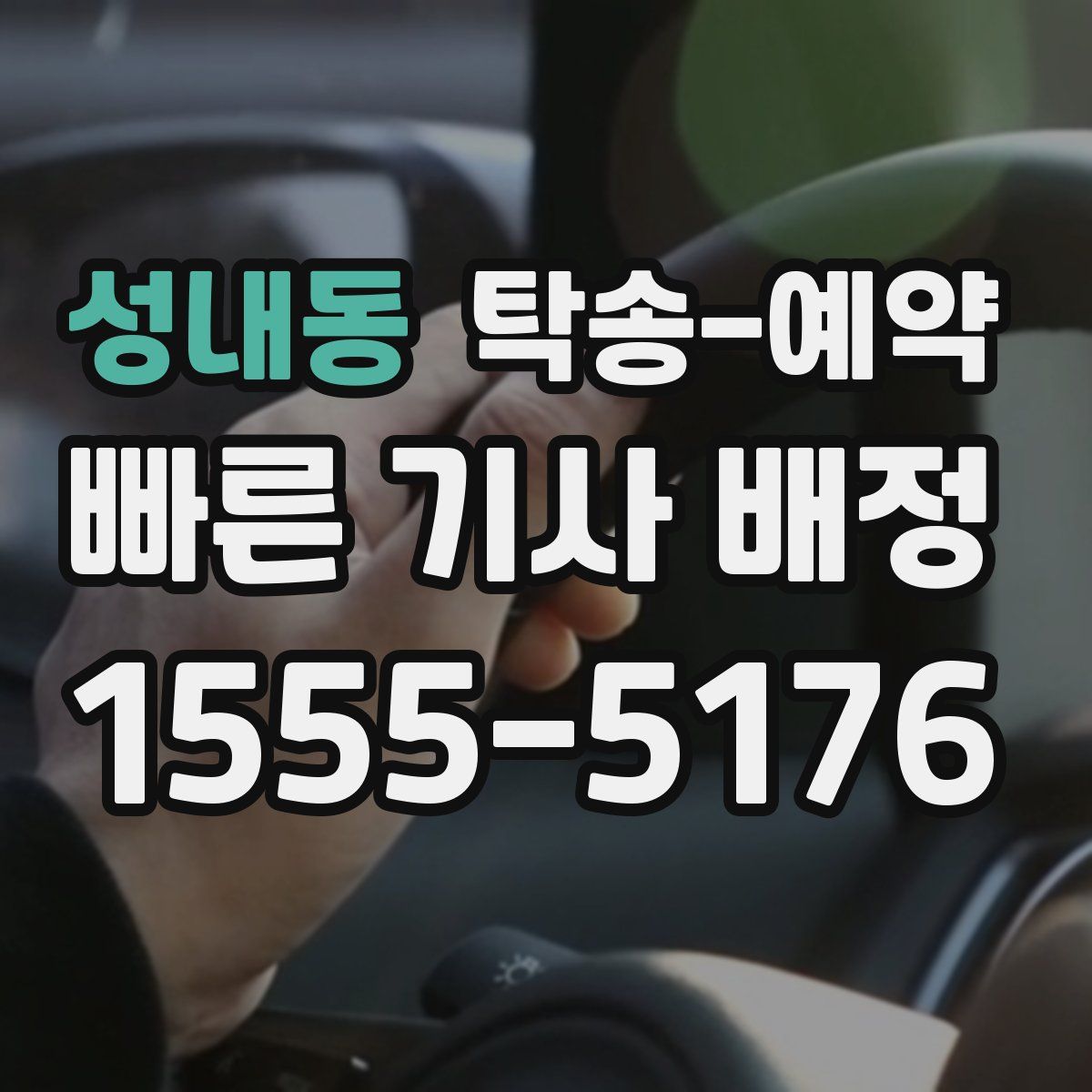성내동 탁송 예약