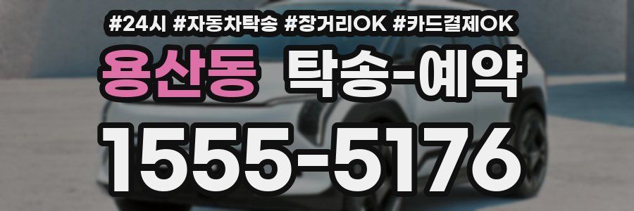 용산동 탁송 예약