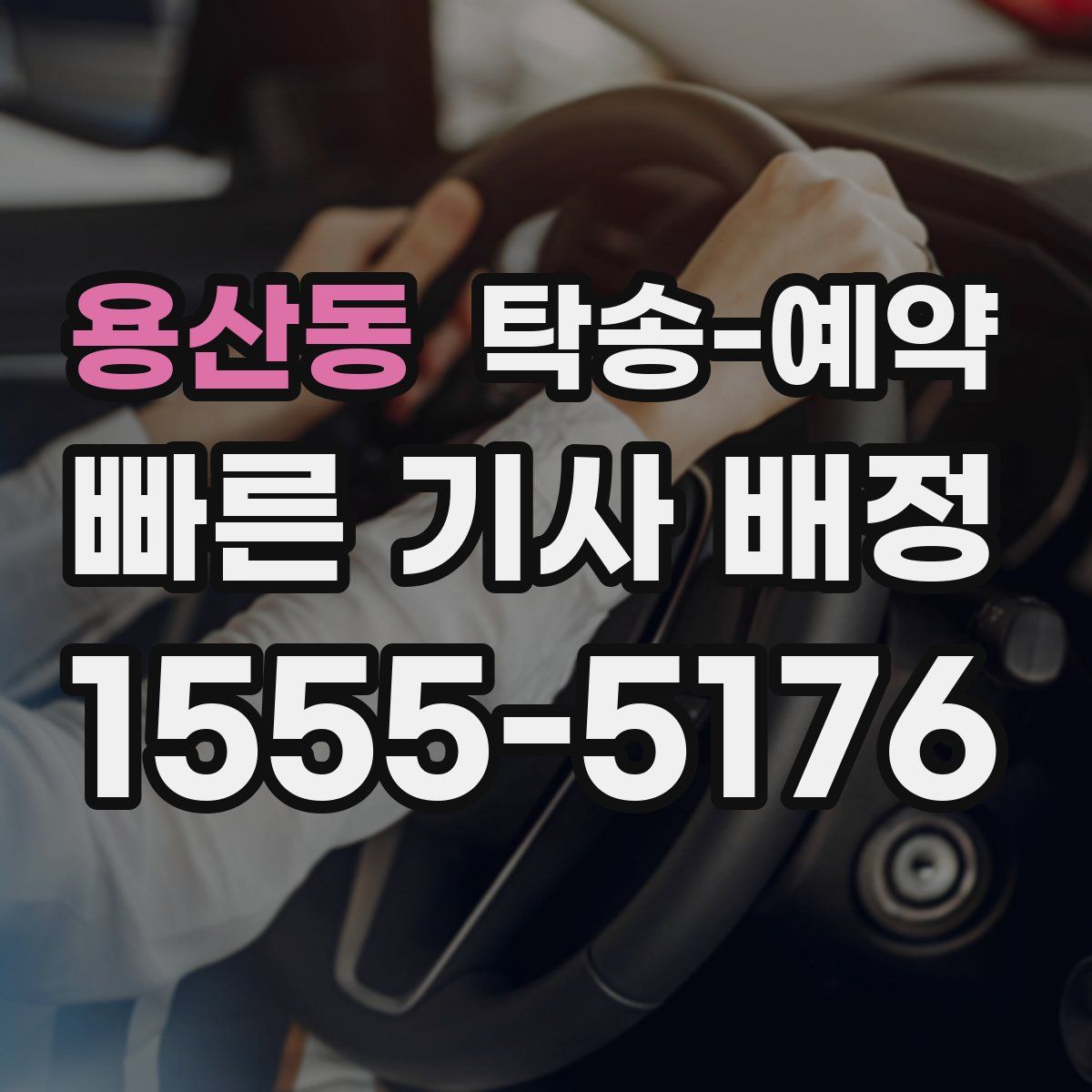 용산동 탁송 예약
